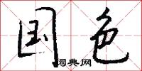 国色怎么写好看