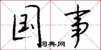 国事怎么写好看
