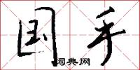 国手怎么写好看