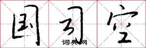 国司空怎么写好看
