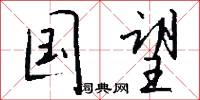 国望怎么写好看