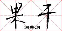 果干怎么写好看