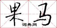 果马怎么写好看