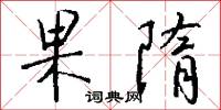 果隋怎么写好看