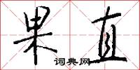 果直怎么写好看