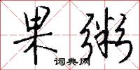 果粥怎么写好看