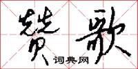 赞歌怎么写好看