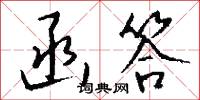 函答怎么写好看