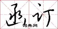 函订怎么写好看