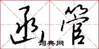 函管怎么写好看