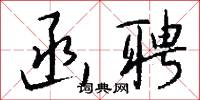函聘怎么写好看