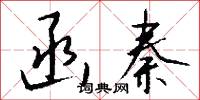 函秦怎么写好看