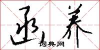 函养怎么写好看