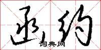 函约怎么写好看