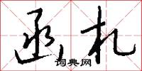 函札怎么写好看