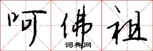 呵佛祖怎么写好看