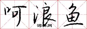 呵浪鱼怎么写好看