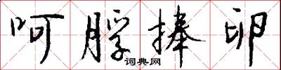 呵脬捧卵怎么写好看