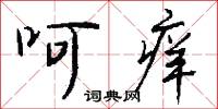 呵痒怎么写好看