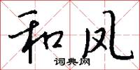 和凤怎么写好看