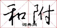和附怎么写好看