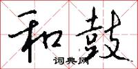 和鼓怎么写好看