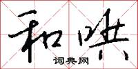 和哄怎么写好看