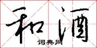 和酒怎么写好看