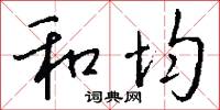和均怎么写好看