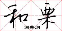 和栗怎么写好看