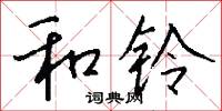 和铃怎么写好看