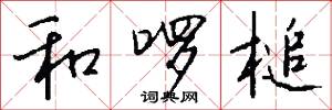 和啰槌怎么写好看
