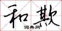和欺怎么写好看