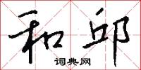 和邱怎么写好看