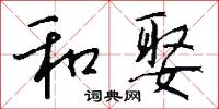 和娶怎么写好看