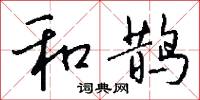 和鹊怎么写好看