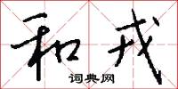 和戎怎么写好看