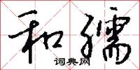 和孺怎么写好看