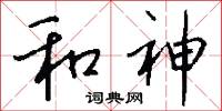 和神怎么写好看