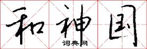 和神国怎么写好看