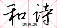 和诗怎么写好看