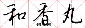 和香丸怎么写好看