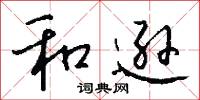 和逊怎么写好看