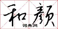 和颜怎么写好看