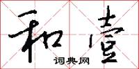 和壹怎么写好看