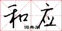 和应怎么写好看