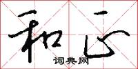 和正怎么写好看