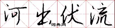 河出伏流怎么写好看