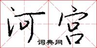 河宫怎么写好看