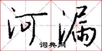 河漏怎么写好看